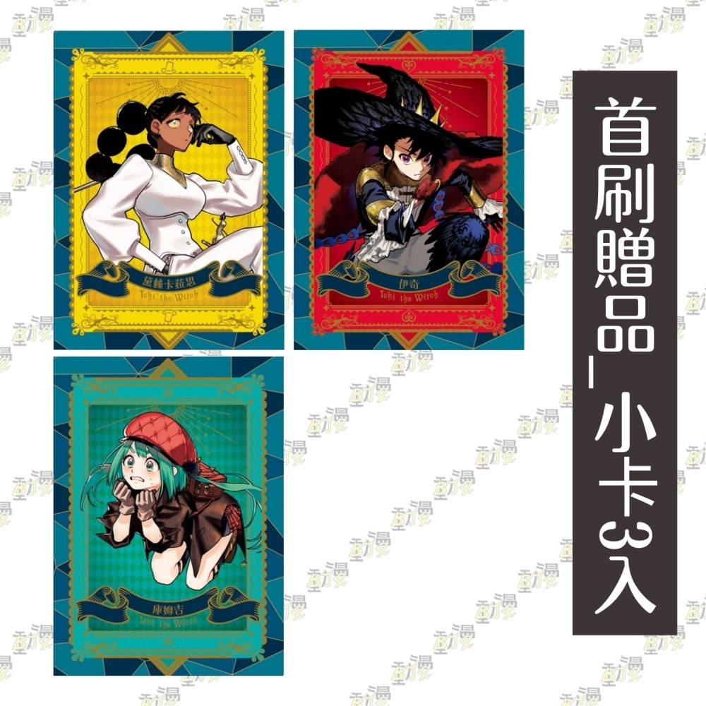 魔男伊奇 1《首刷限定版》│贈書套│原作：西修 作畫：宇佐崎しろ│東立漫畫│BJ4動漫-細節圖2