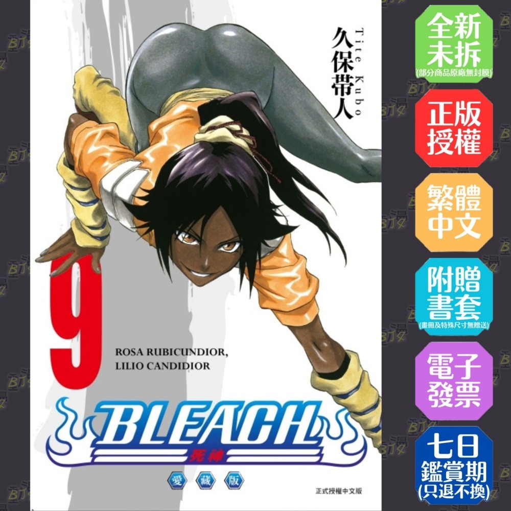 BLEACH死神愛藏版9《首刷限定版》│贈書套│久保帯人│東立漫畫│BJ4動漫- BJ4動漫漫畫小說動漫周邊專賣店- iOPEN Mall