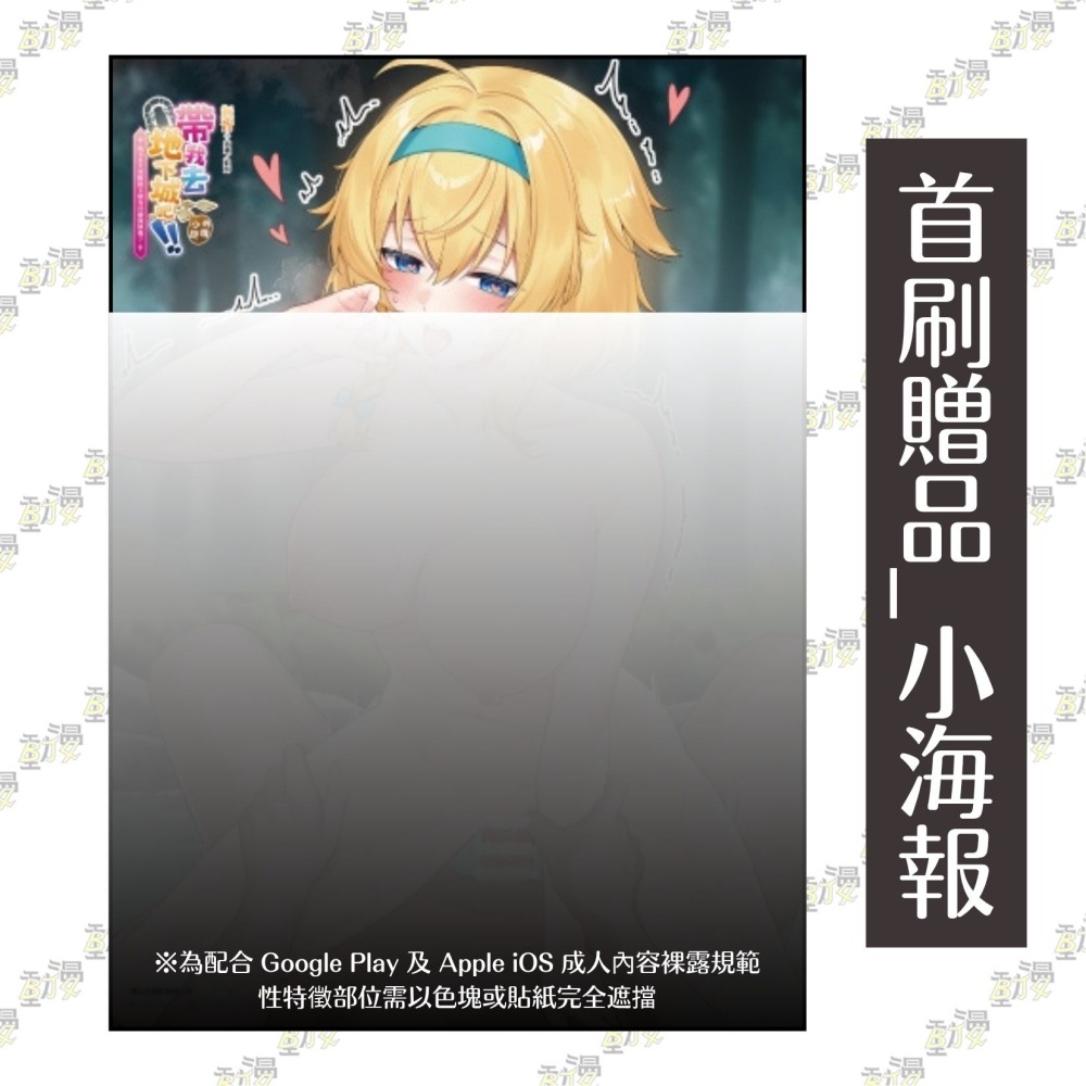 帶我去地下城吧！！～外傳小說～用SEX攻略地下城有什麼問題嗎？《首刷附錄版》│贈書套│無胥│東立小說│BJ4動漫-細節圖3
