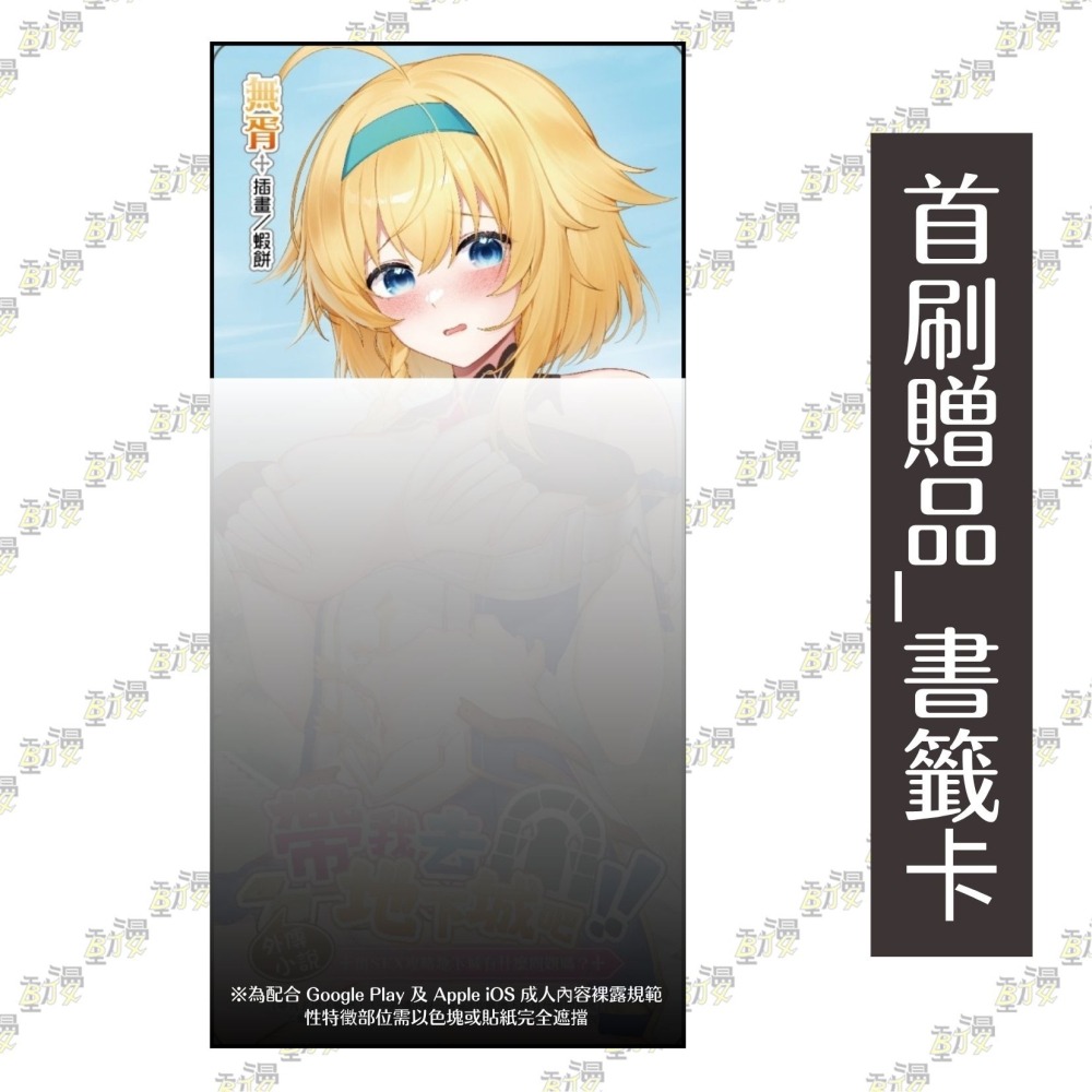 帶我去地下城吧！！～外傳小說～用SEX攻略地下城有什麼問題嗎？《首刷附錄版》│贈書套│無胥│東立小說│BJ4動漫-細節圖4