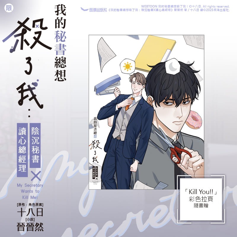 我的秘書總想殺了我： 陰沉秘書X讀心總經理│贈書套│晉晉然│長鴻BL小說│BJ4動漫-細節圖2