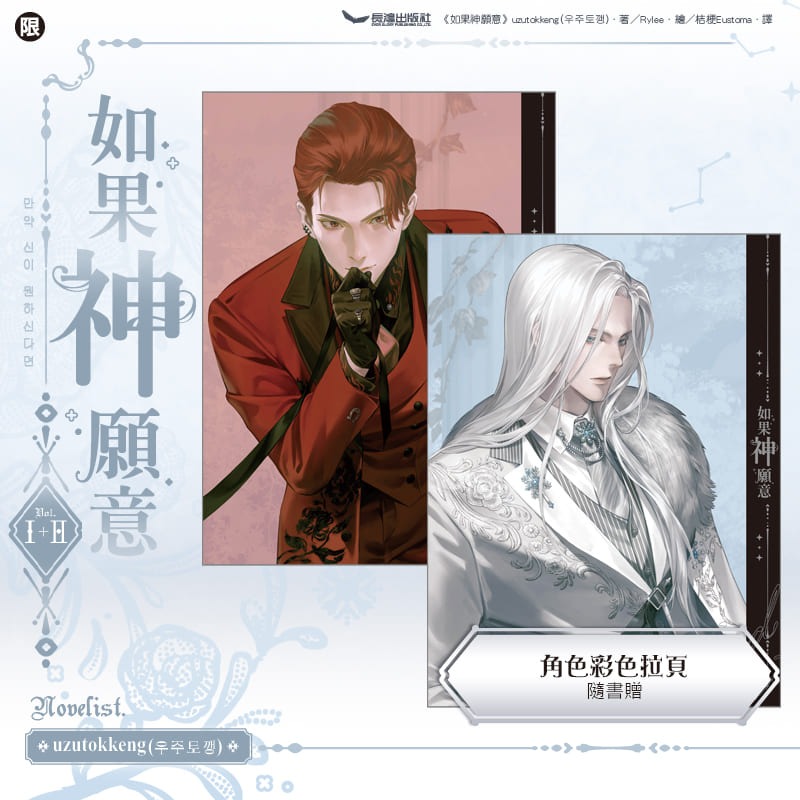 如果神願意‧上部（全二冊 (01、02不分售)）│贈書套│uzutokkeng (우주토깽)│長鴻BL小說│BJ4動漫-細節圖4