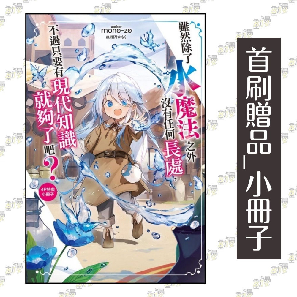 雖然除了水魔法之外沒有任何長處，不過只要有現代知識就夠了吧？ 1《首刷附錄版》│贈書套│mono-zo│東立小說-細節圖2