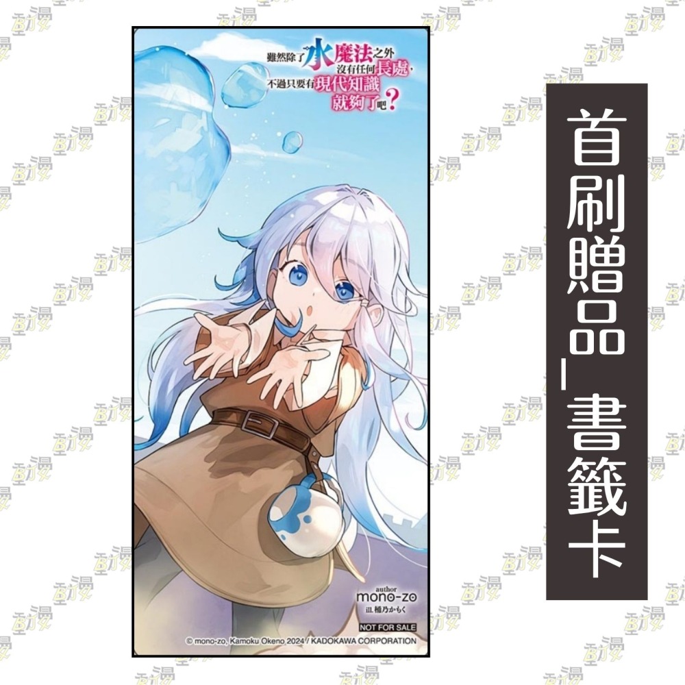 雖然除了水魔法之外沒有任何長處，不過只要有現代知識就夠了吧？ 1《首刷附錄版》│贈書套│mono-zo│東立小說-細節圖3