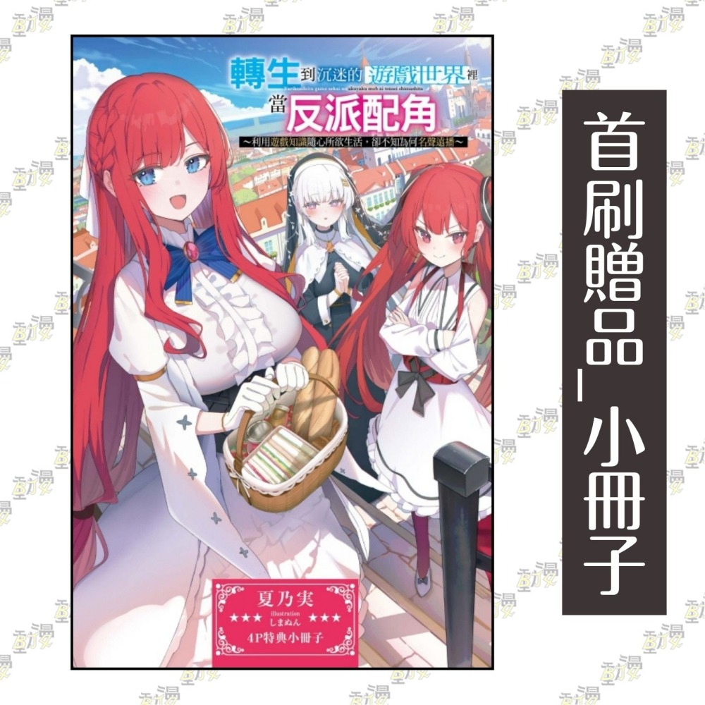 轉生到沉迷的遊戲世界裡當反派配角 1 ~利用遊戲知識隨心所欲生活，卻不知為何名聲遠播~ 《首刷附錄版》│東立小說-細節圖2