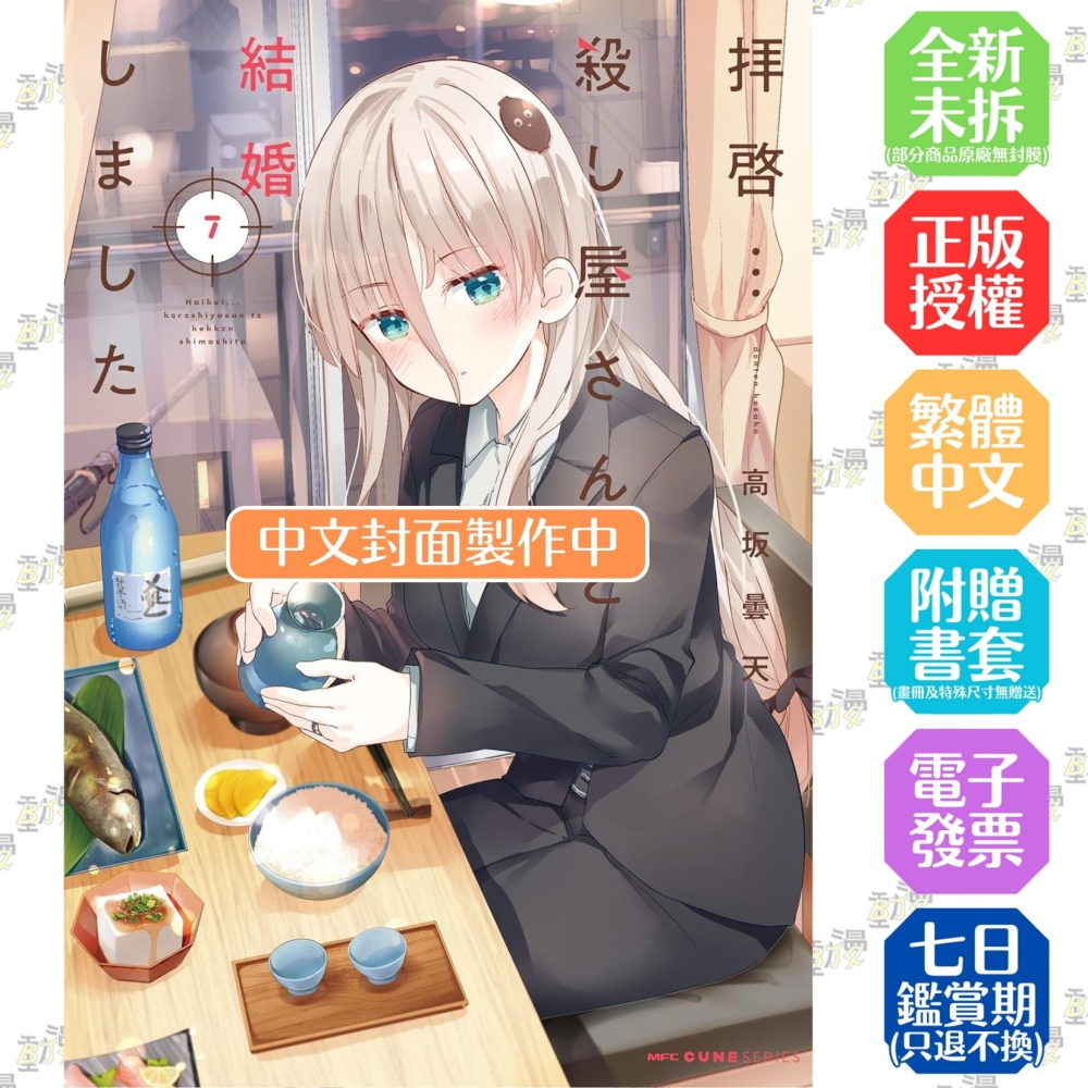 敬啟者:我與殺手小姐結婚了 7│贈書套│高坂 曇天│角川漫畫│BJ4動漫 - BJ4動漫 漫畫小說動漫周邊專賣店 - iOPEN Mall