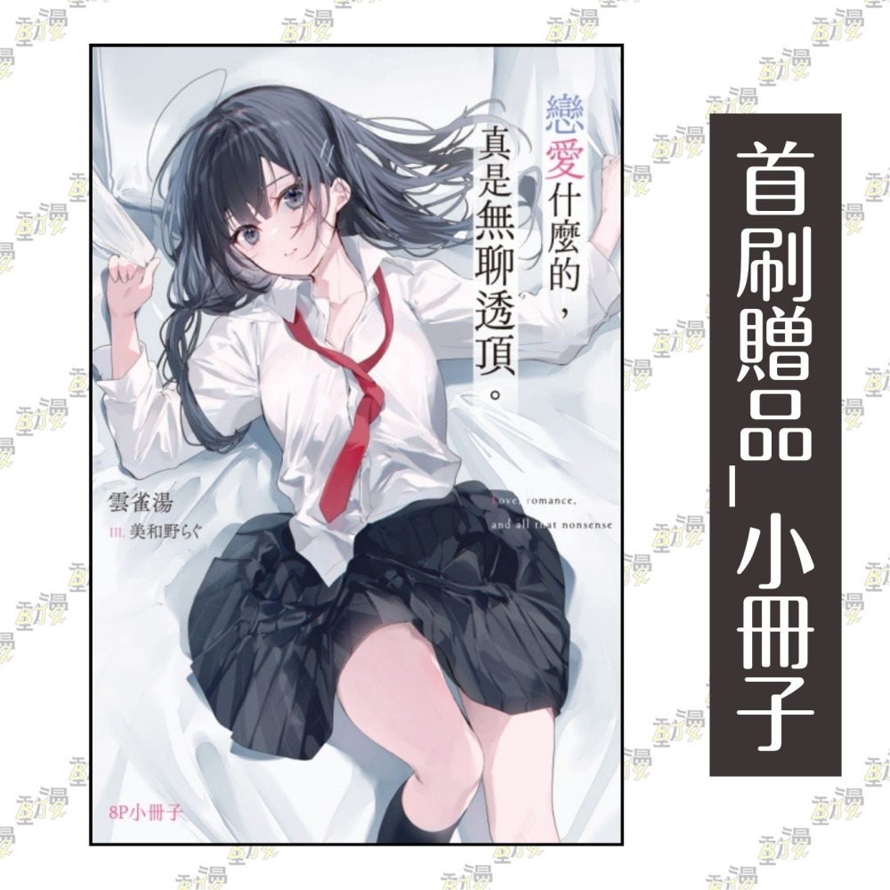 戀愛什麼的，真是無聊透頂。 1《首刷限定版》│贈書套│雲雀湯│東立小說│BJ4動漫-細節圖2