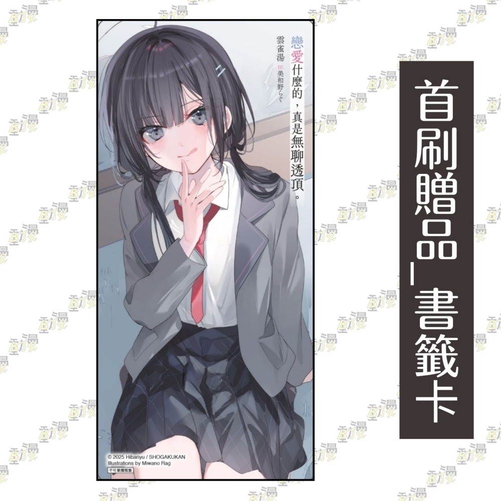 戀愛什麼的，真是無聊透頂。 1《首刷限定版》│贈書套│雲雀湯│東立小說│BJ4動漫-細節圖4