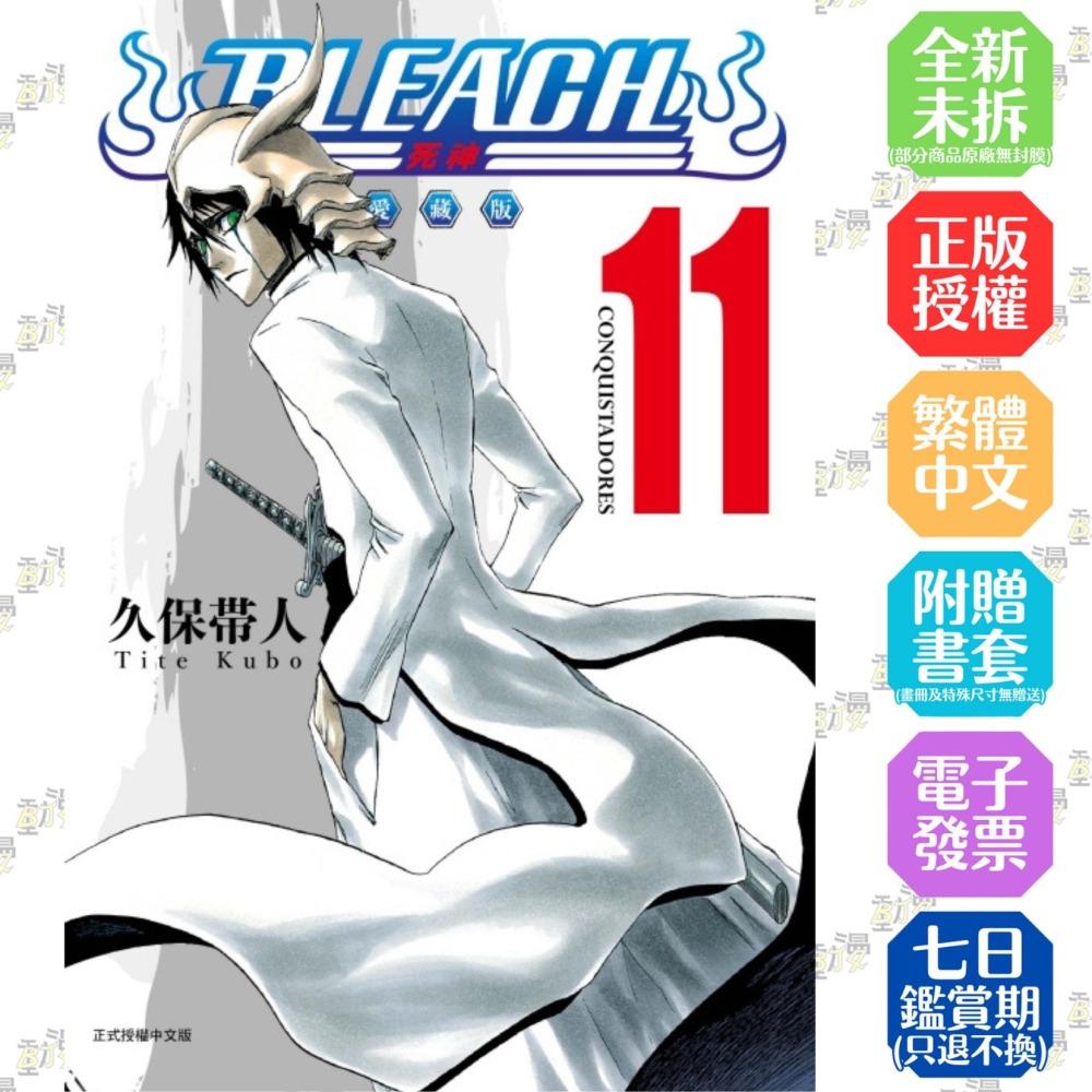 BLEACH死神愛藏版11│贈書套│久保帯人│東立漫畫│BJ4動漫- BJ4動漫漫畫小說動漫周邊專賣店- iOPEN Mall