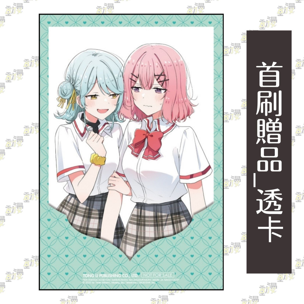 我們不可能成為戀人！絕對不行。 (※似乎可行？) 8《首刷限定版》│贈書套│musshu│東立GL漫畫│BJ4動漫-細節圖3