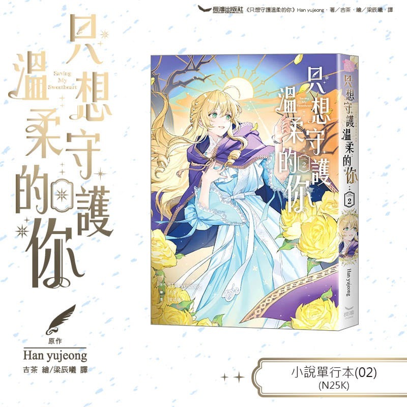 只想守護溫柔的你 2│贈書套│Han yujeong│長鴻小說│BJ4動漫-細節圖3
