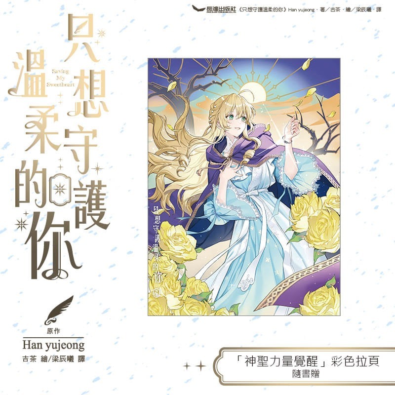 只想守護溫柔的你 2│贈書套│Han yujeong│長鴻小說│BJ4動漫-細節圖4