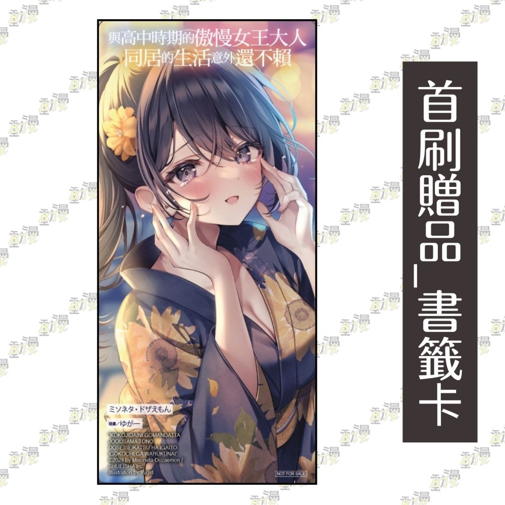 與高中時期的傲慢女王大人同居的生活意外還不賴 2《首刷附錄版》│贈書套│ミソネタ・ドザえもん│東立小說│BJ4動漫-細節圖2