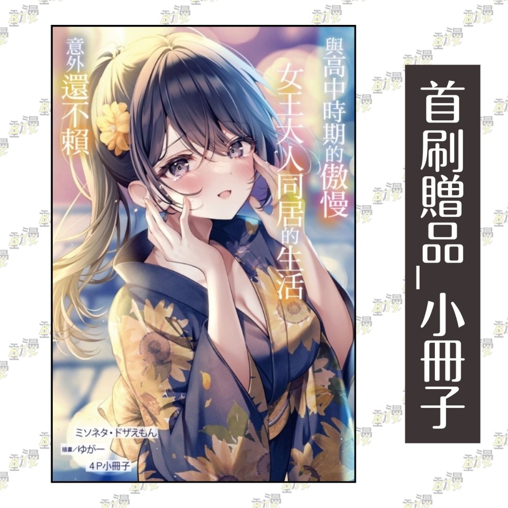 與高中時期的傲慢女王大人同居的生活意外還不賴 2《首刷附錄版》│贈書套│ミソネタ・ドザえもん│東立小說│BJ4動漫-細節圖3