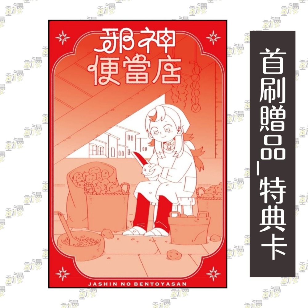 邪神便當店 1《首刷限定版》│贈書套│イシコ│東立漫畫│BJ4動漫-細節圖2
