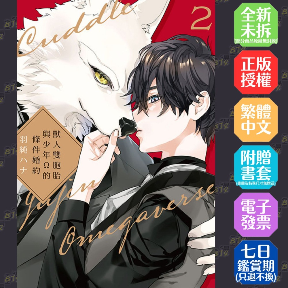 獸人雙胞胎與少年Ω的條件婚約 2《首刷限定版》│贈書套│羽純ハナ│東立BL漫畫│BJ4動漫-細節圖2