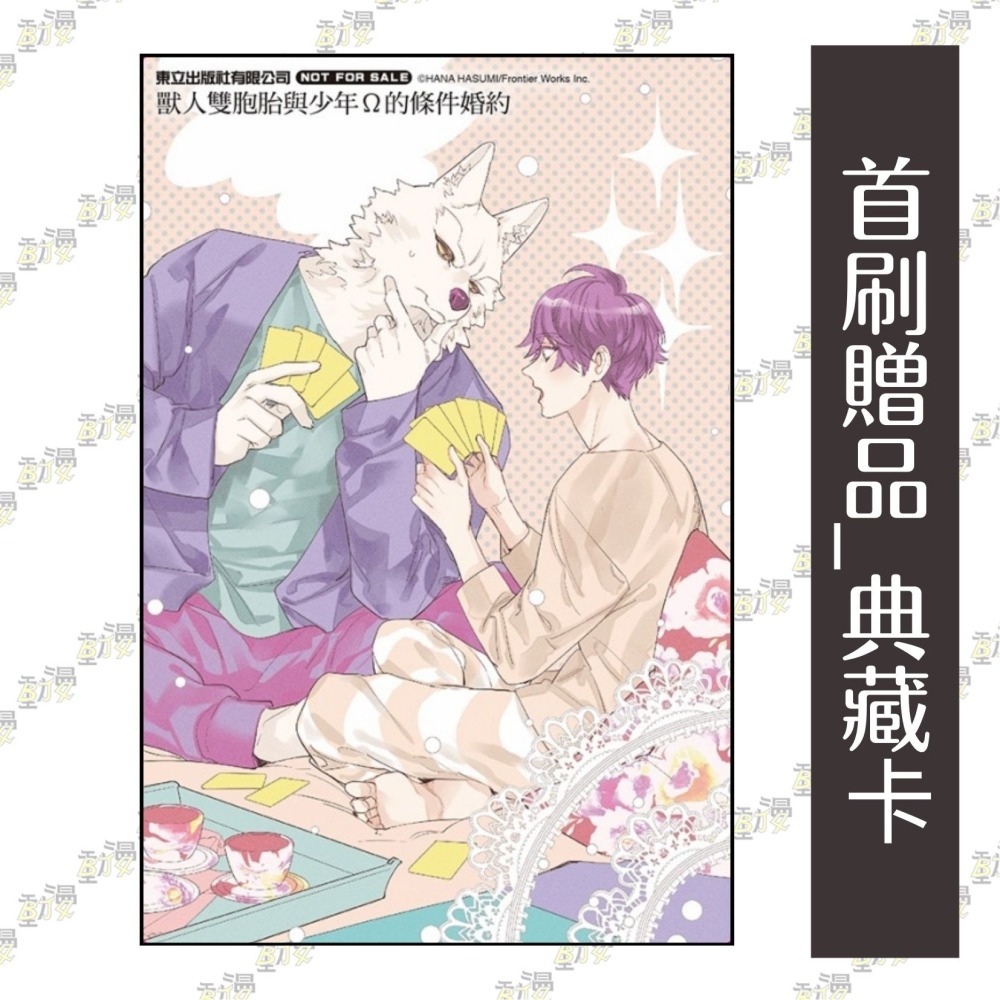 獸人雙胞胎與少年Ω的條件婚約 2《首刷限定版》│贈書套│羽純ハナ│東立BL漫畫│BJ4動漫-細節圖3