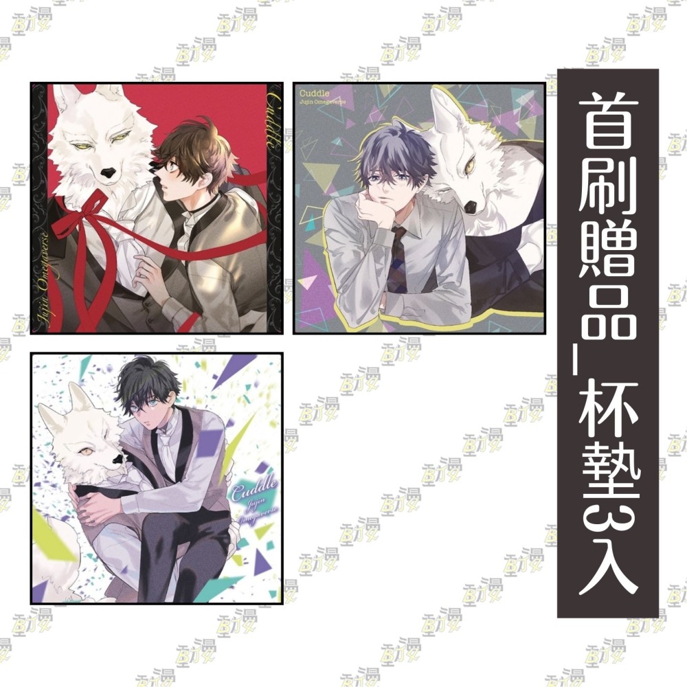 獸人雙胞胎與少年Ω的條件婚約 2《首刷限定版》│贈書套│羽純ハナ│東立BL漫畫│BJ4動漫-細節圖4