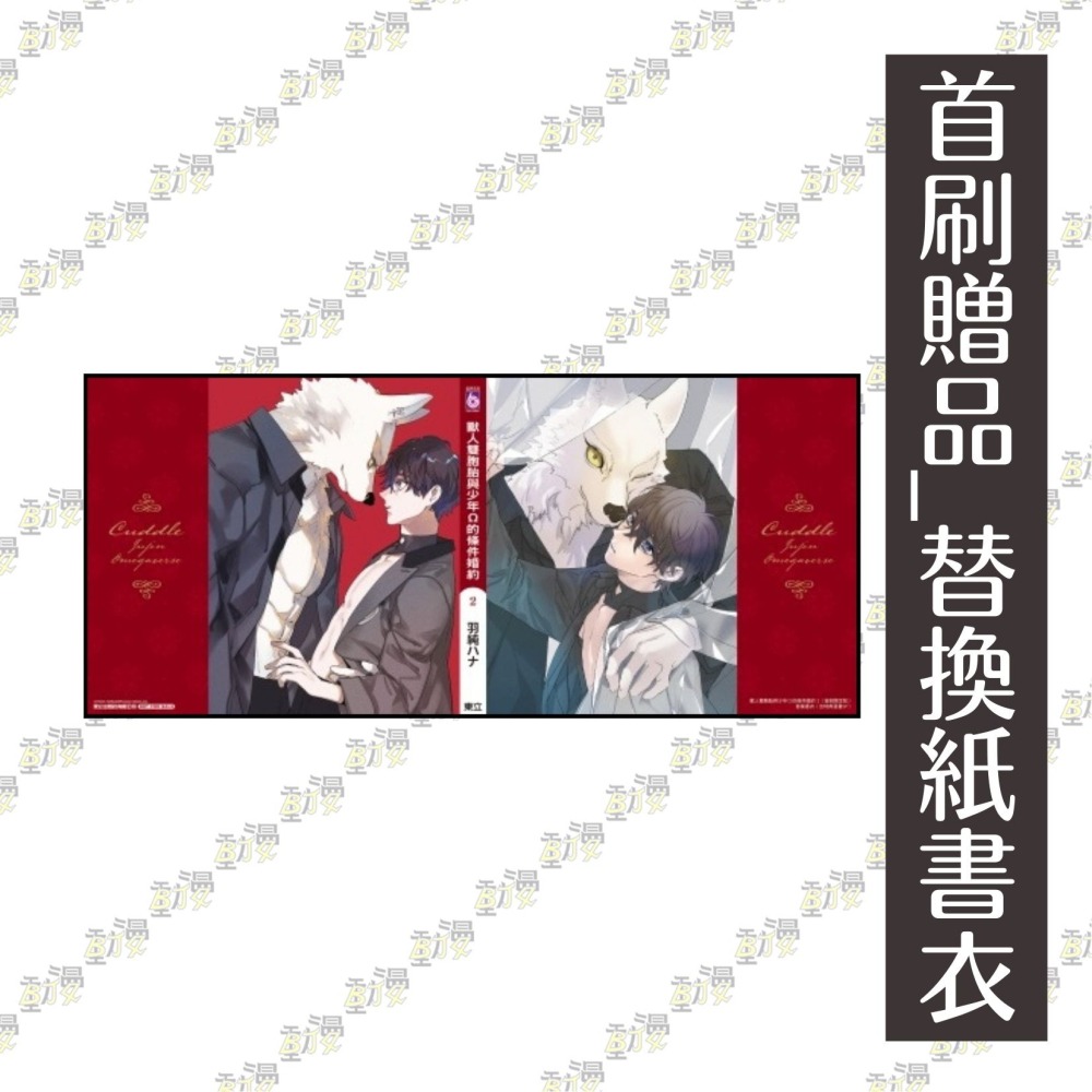 獸人雙胞胎與少年Ω的條件婚約 2《首刷限定版》│贈書套│羽純ハナ│東立BL漫畫│BJ4動漫-細節圖5