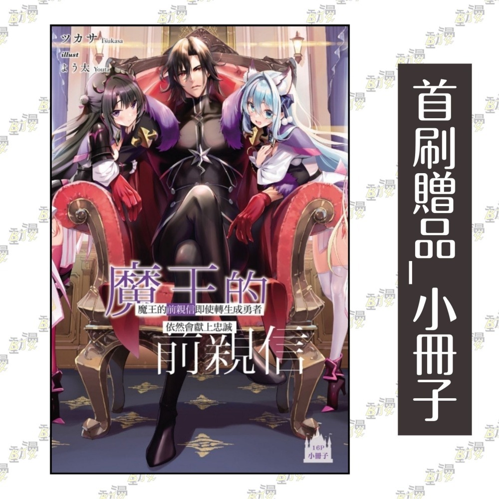 魔王的前親信即使轉生成勇者依然會獻上忠誠 1《首刷限定版》│贈書套│ツカサ│東立小說│BJ4動漫-細節圖2
