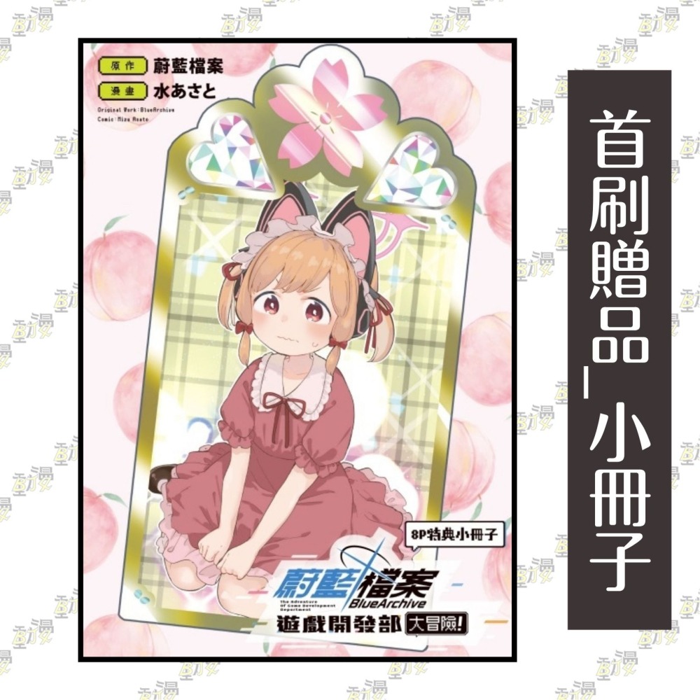 蔚藍檔案遊戲開發部大冒險 2《首刷限定版》│水あさと│贈書套│東立漫畫│BJ4動漫-細節圖2