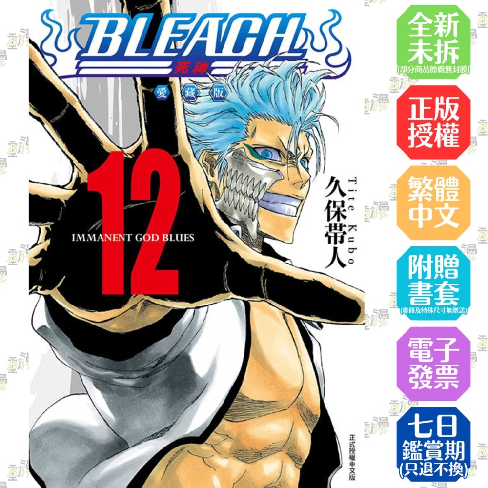 BLEACH死神愛藏版12│贈書套│久保帯人│東立漫畫│BJ4動漫- BJ4動漫漫畫小說動漫周邊專賣店- iOPEN Mall