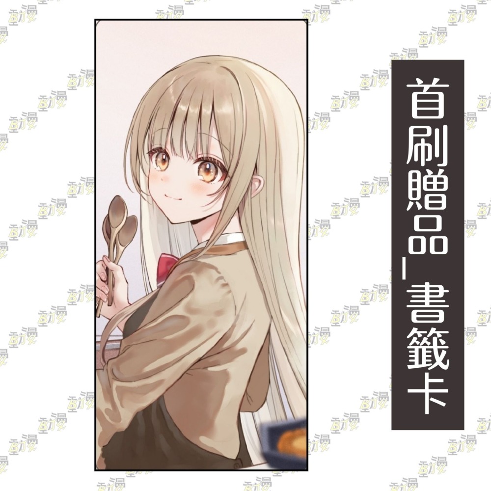 關於我在無意間被隔壁的天使變成廢柴這件事 11.5《首刷限定版》│贈書套│佐伯さん│東立小說│BJ4動漫-細節圖2