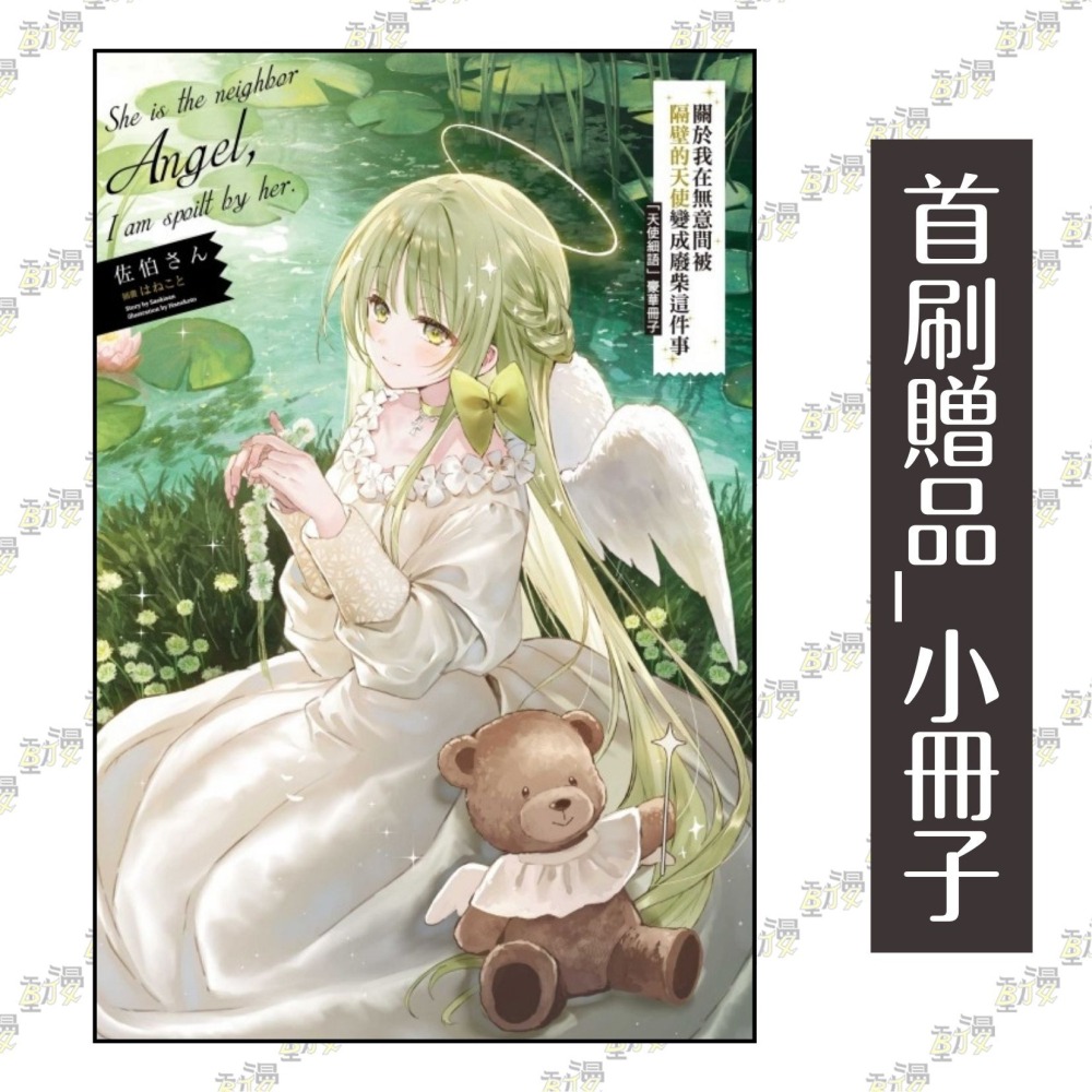 關於我在無意間被隔壁的天使變成廢柴這件事 11.5《首刷限定版》│贈書套│佐伯さん│東立小說│BJ4動漫-細節圖3