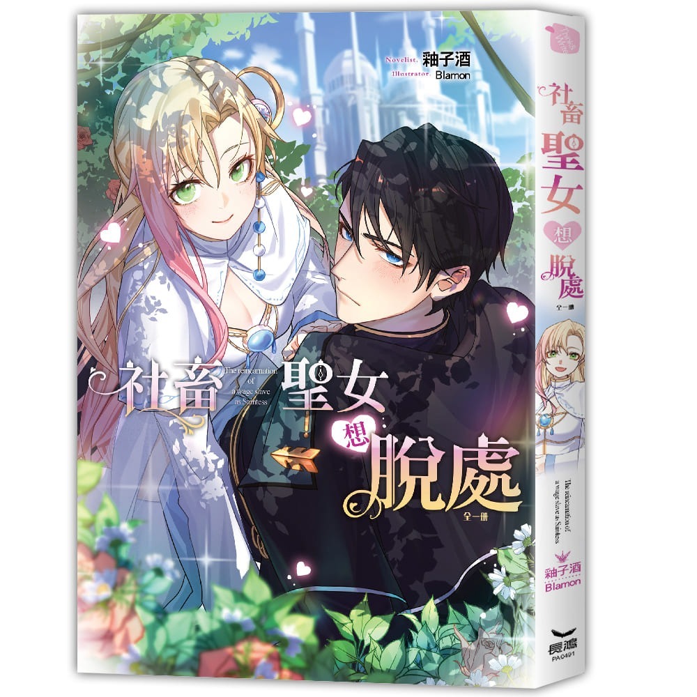 社畜聖女想脫處│贈書套│釉子酒│長鴻小說│BJ4動漫-細節圖2