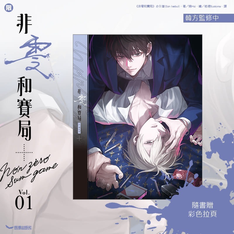 非零和賽局 1│贈書套│손이불(Son leebul) 著 烯His 繪│長鴻BL小說│BJ4動漫-細節圖4