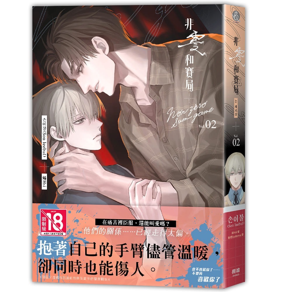 非零和賽局 2│贈書套│손이불(Son leebul) 著 烯His 繪│長鴻BL小說│BJ4動漫-細節圖2