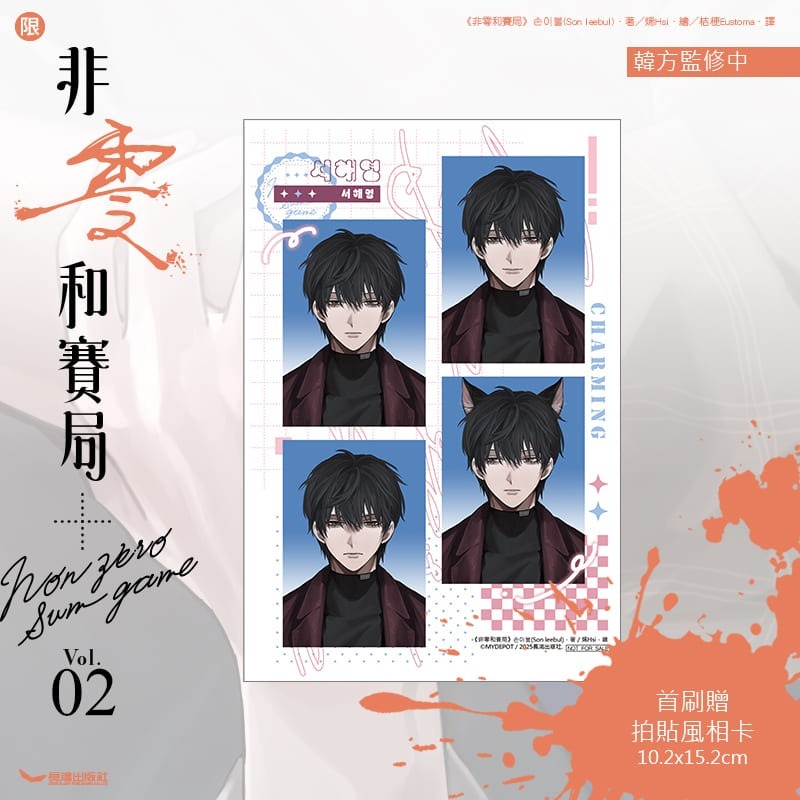 非零和賽局 2│贈書套│손이불(Son leebul) 著 烯His 繪│長鴻BL小說│BJ4動漫-細節圖3
