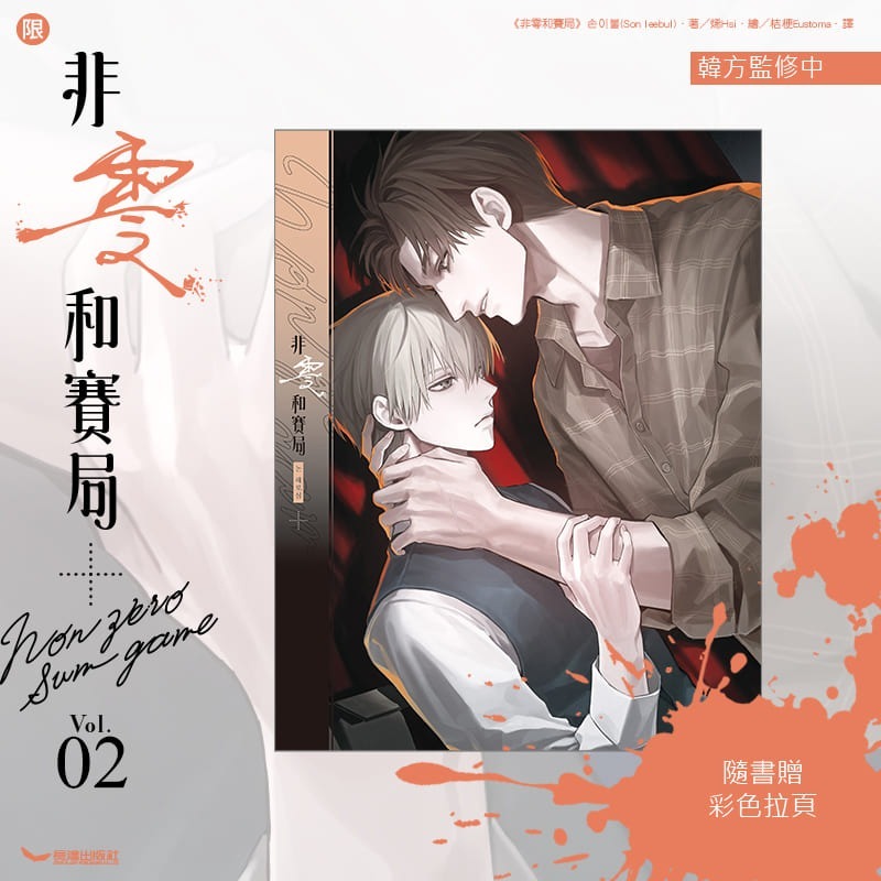非零和賽局 2│贈書套│손이불(Son leebul) 著 烯His 繪│長鴻BL小說│BJ4動漫-細節圖4