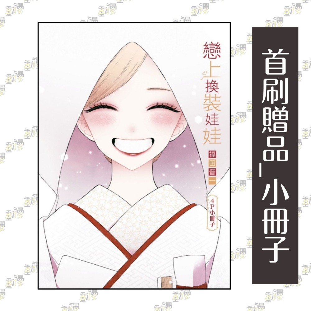 戀上換裝娃娃 15完《首刷限定版》│贈書套│福田晉一│東立漫畫│BJ4動漫-細節圖2