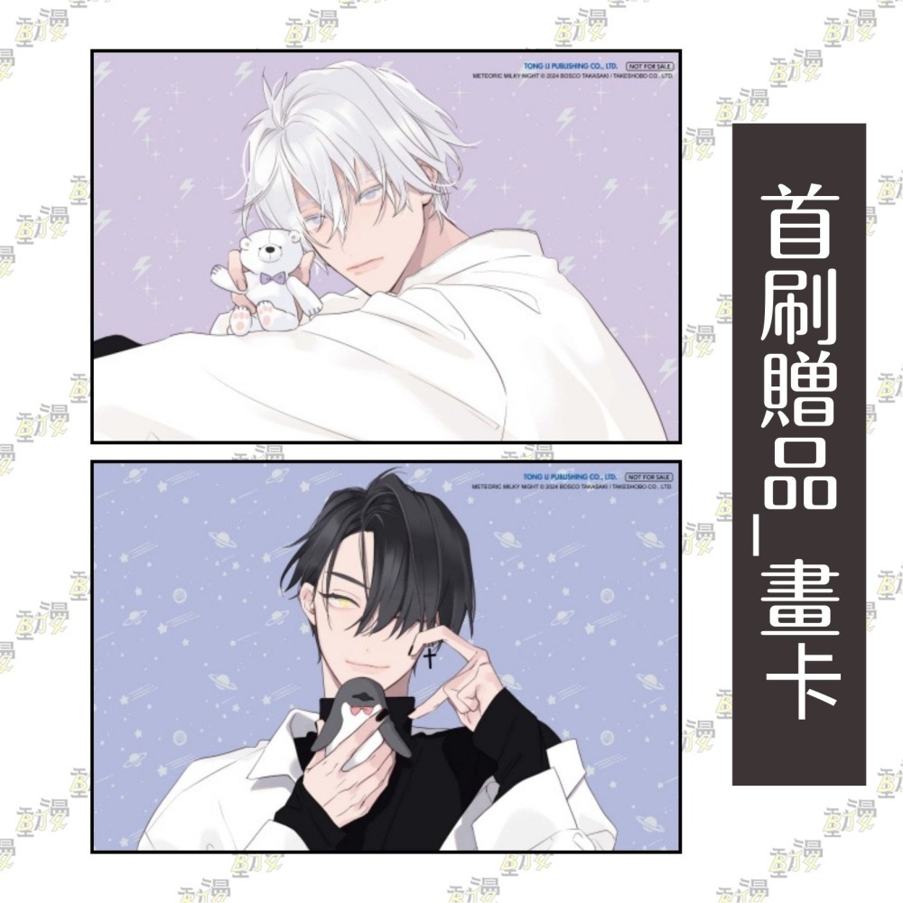 流星墜落的乳白色夜晚 上+下《首刷限定版》│贈書套│高崎ぼすこ│東立BL漫畫│BJ4動漫-細節圖4