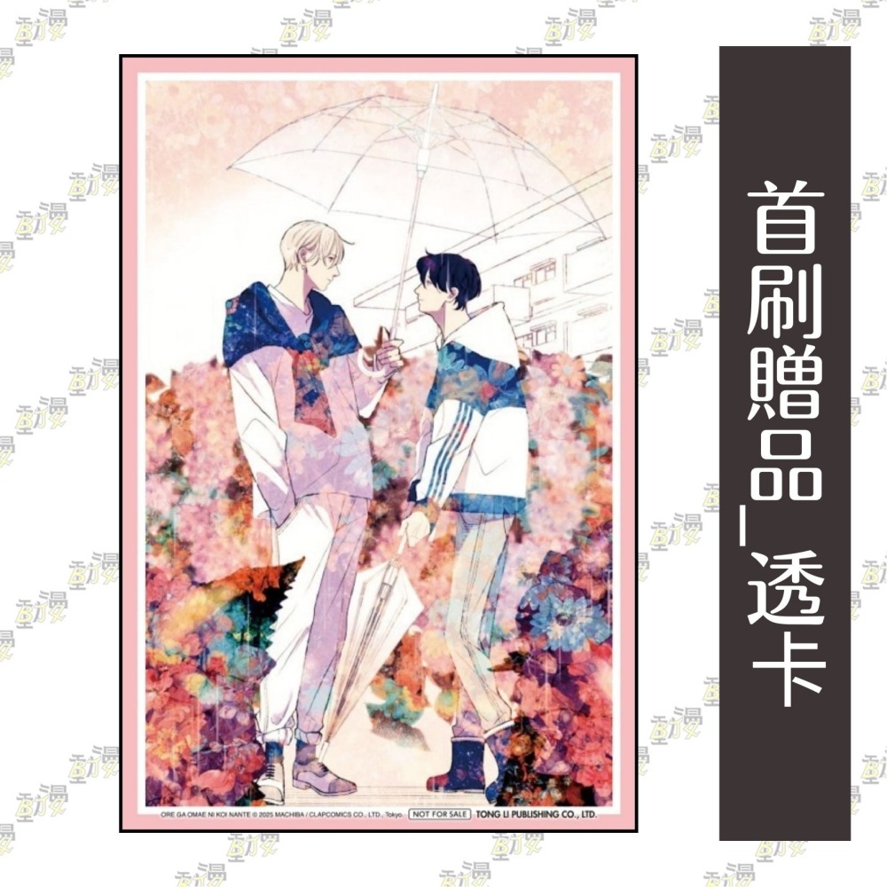 想不到會愛上你《首刷限定版》│贈書套│まちば│東立BL漫畫│BJ4動漫-細節圖4