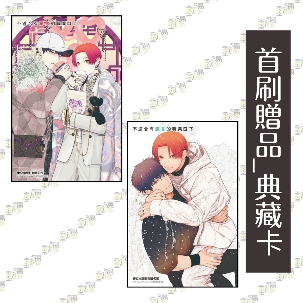 不適合有謊言的職業 續 上+下《首刷限定版》│贈書套│金井桂│東立BL漫畫│BJ4動漫-細節圖3