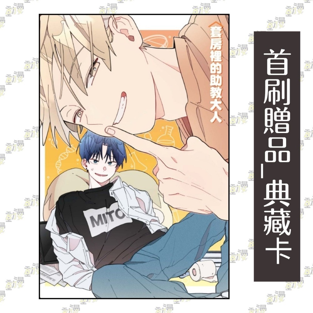 套房裡的助教大人 1《首刷附錄版》│贈書套│Jibung│東立BL漫畫│BJ4動漫-細節圖2