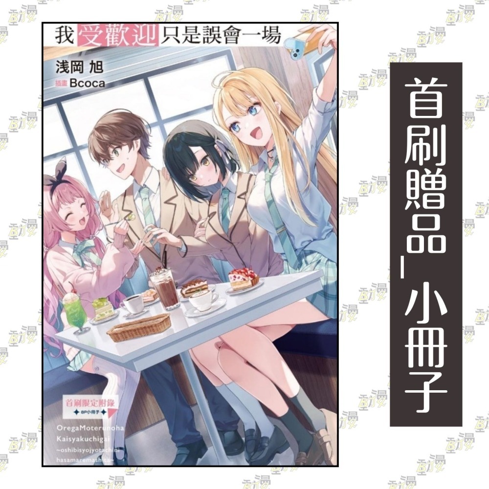 我受歡迎只是誤會一場 ~被推的美少女們團團包圍~ 1《首刷限定版》│贈書套│浅岡 旭│東立小說│BJ4動漫-細節圖2