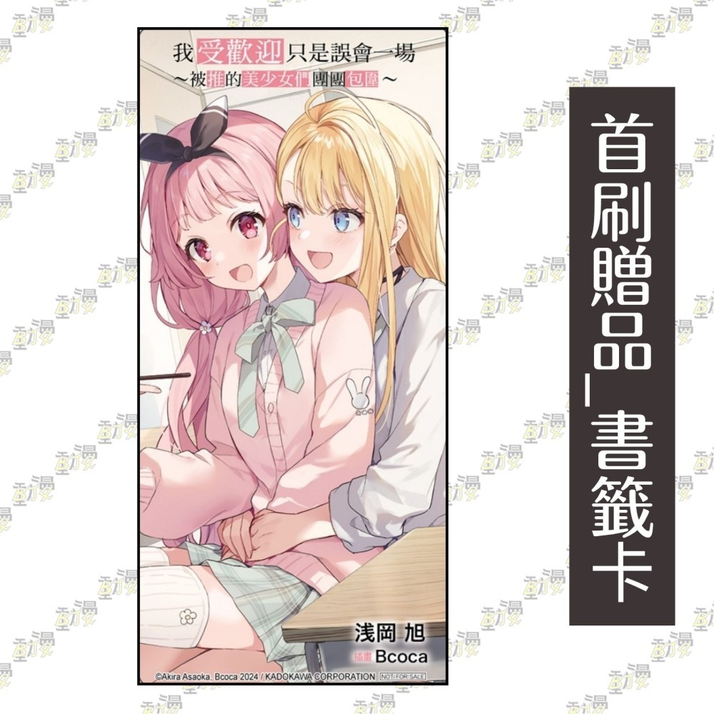 我受歡迎只是誤會一場 ~被推的美少女們團團包圍~ 1《首刷限定版》│贈書套│浅岡 旭│東立小說│BJ4動漫-細節圖3