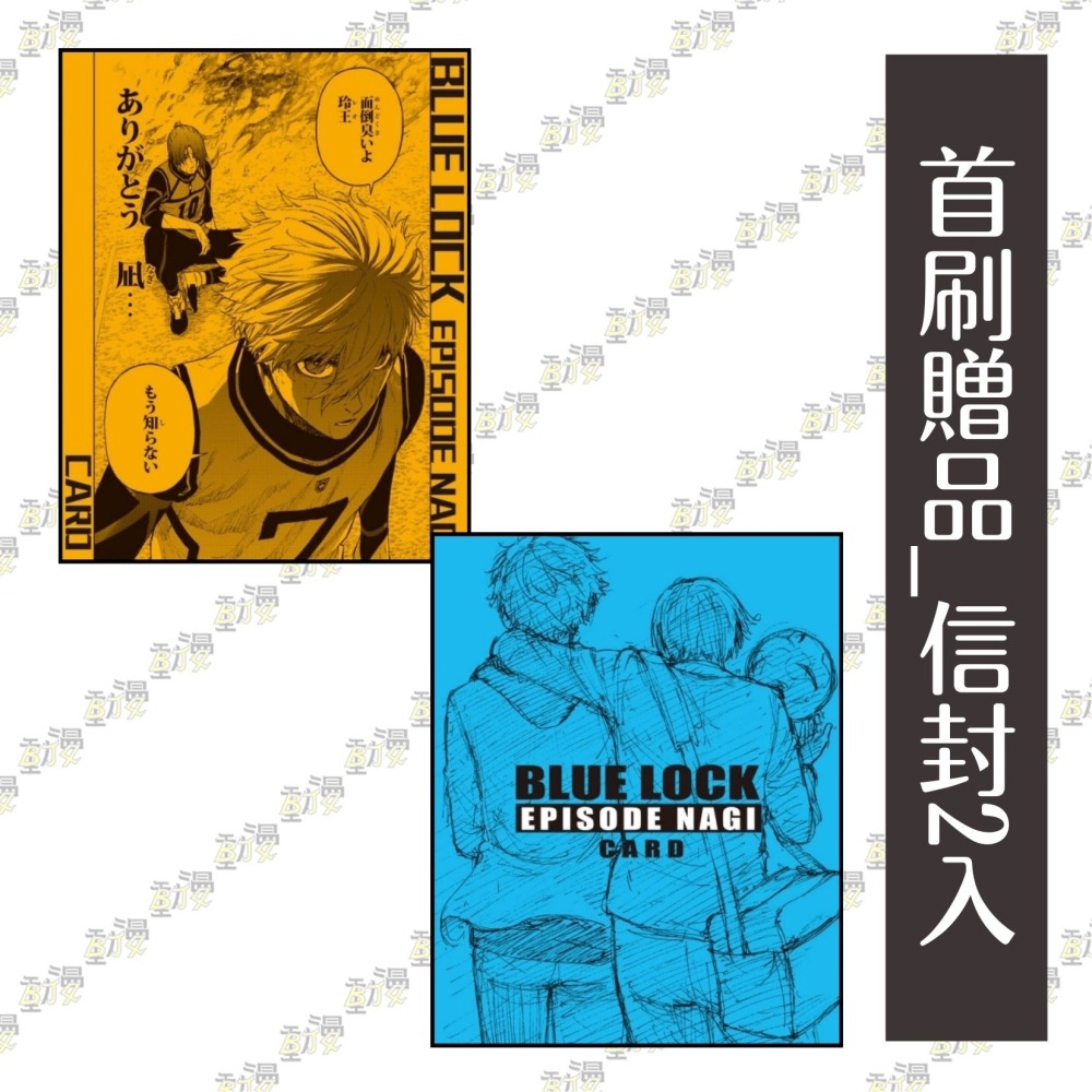 BLUE LOCK藍色監獄-EPISODE 凪- 8《首刷限定版》│贈書套│三宮宏太│東立漫畫│BJ4動漫-細節圖2