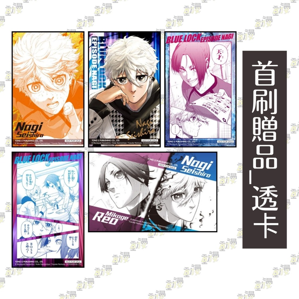 BLUE LOCK藍色監獄-EPISODE 凪- 8《首刷限定版》│贈書套│三宮宏太│東立漫畫│BJ4動漫-細節圖3