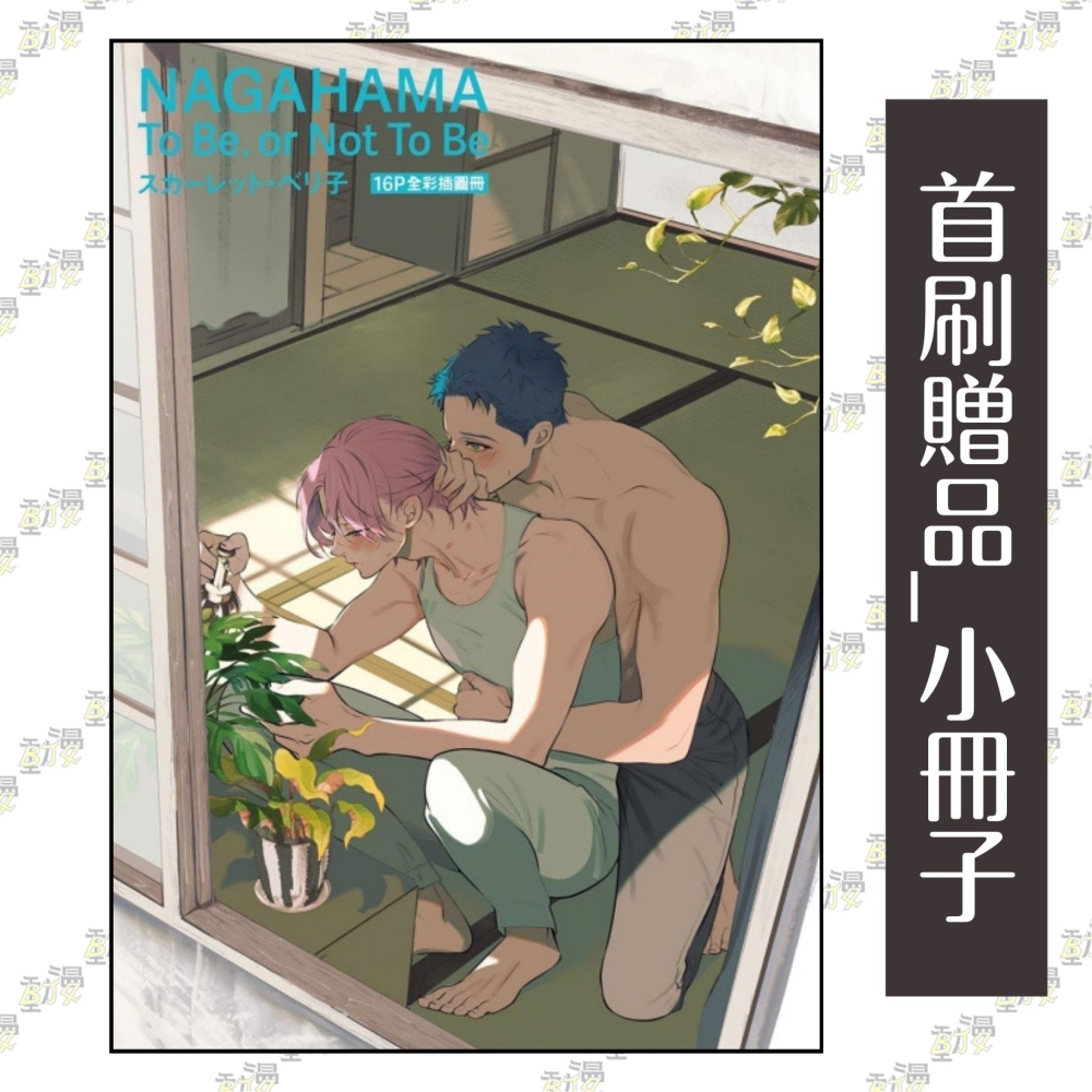 長濱To Be,or Not To Be 2《首刷限定版》│贈書套│スカーレット・ベリ子│東立BL漫畫│BJ4動漫-細節圖2