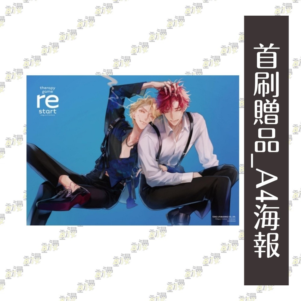 療傷遊戲 重新開始 6《首刷限定版》│贈書套│日ノ原 巡│東立BL漫畫│BJ4動漫-細節圖5