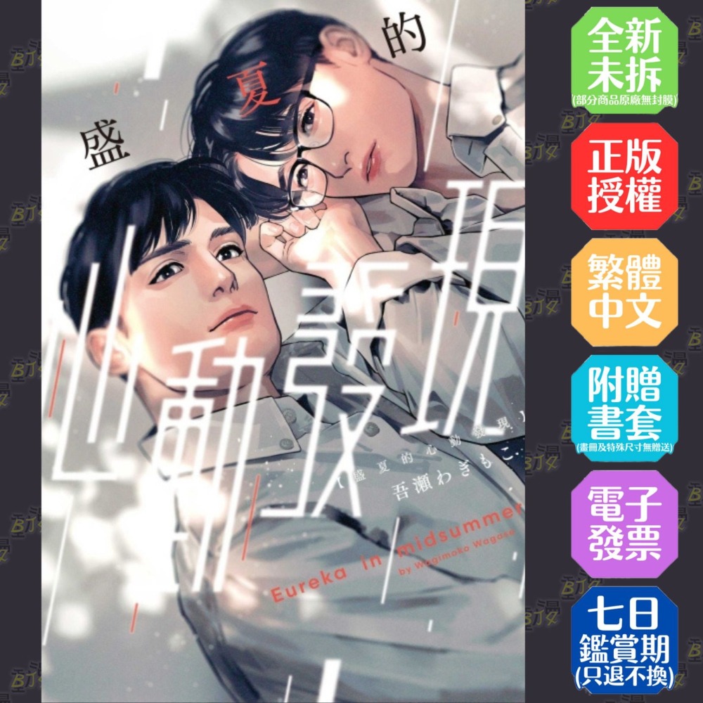 盛夏的心動發現《首刷限定版》│贈書套│吾瀬わぎもこ│東立BL漫畫│BJ4動漫-細節圖2