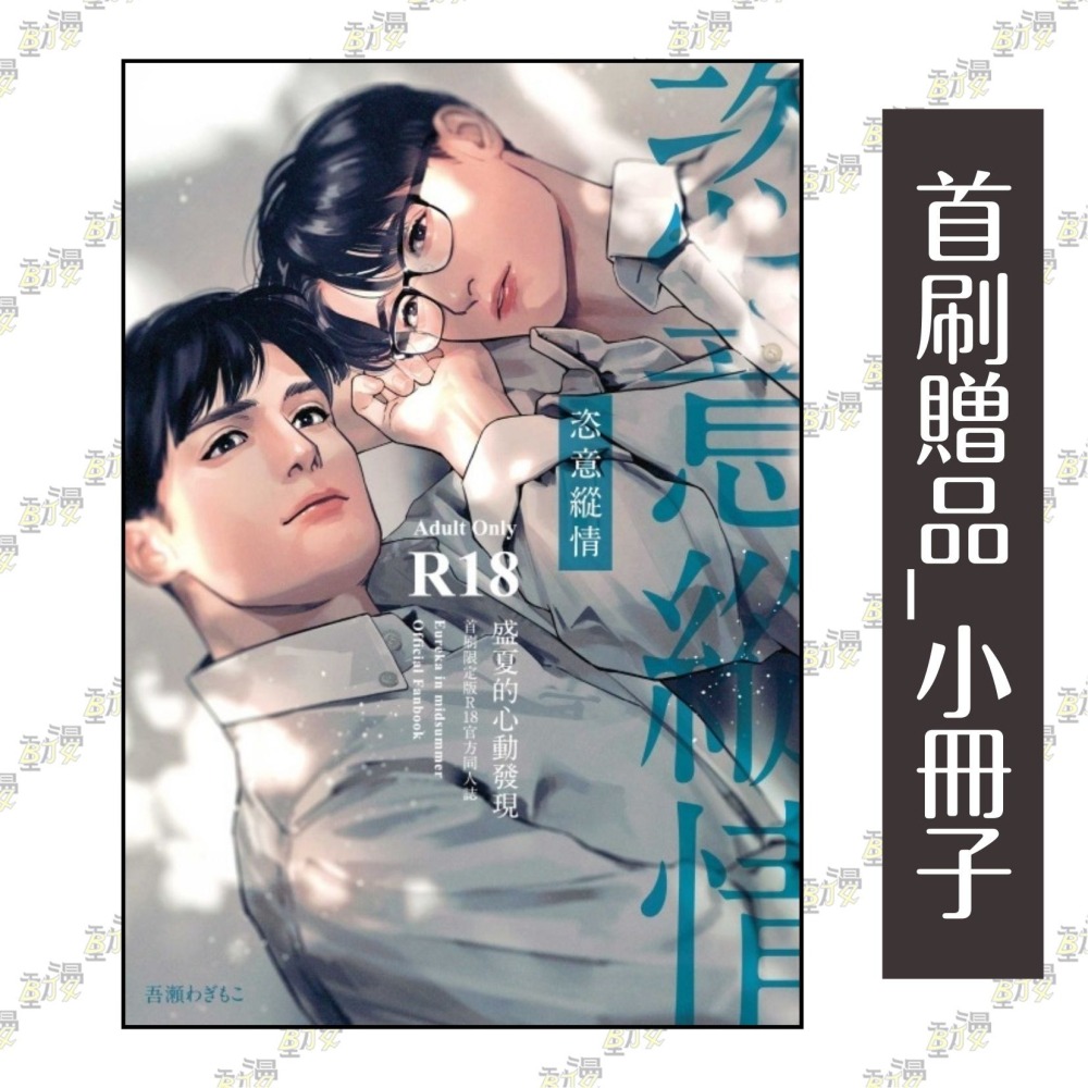 盛夏的心動發現《首刷限定版》│贈書套│吾瀬わぎもこ│東立BL漫畫│BJ4動漫-細節圖3