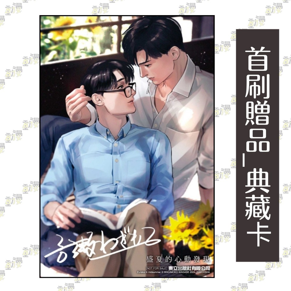 盛夏的心動發現《首刷限定版》│贈書套│吾瀬わぎもこ│東立BL漫畫│BJ4動漫-細節圖6