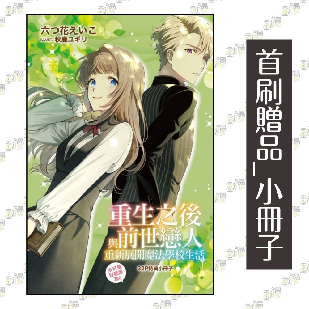 重生之後與前世戀人重新展開魔法學校生活※可是好感度為0 1《首刷限定版》│贈書套│六つ花えいこ│東立小說│BJ4動漫-細節圖3