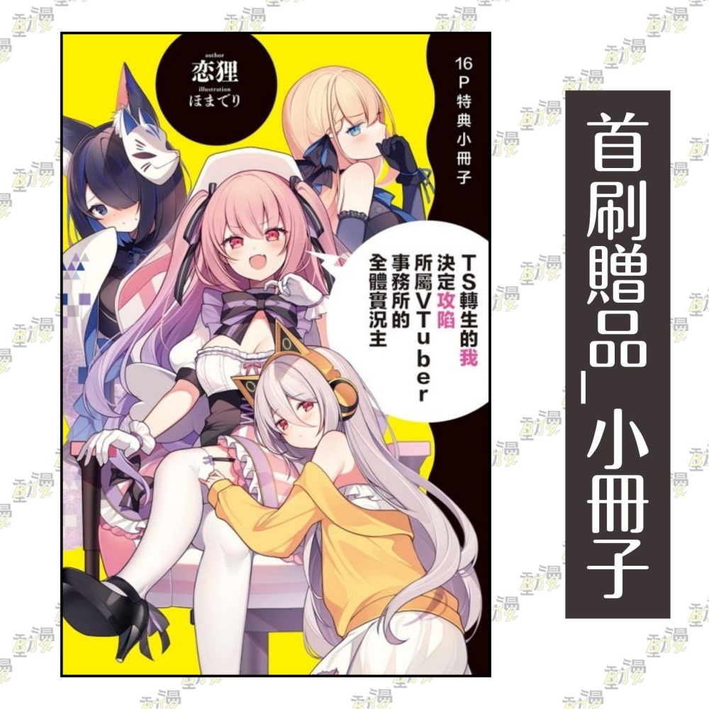 TS轉生的我決定攻陷所屬VTuber事務所的全體實況主 1《首刷限定版》│贈書套│恋狸│東立小說│BJ4動漫-細節圖2