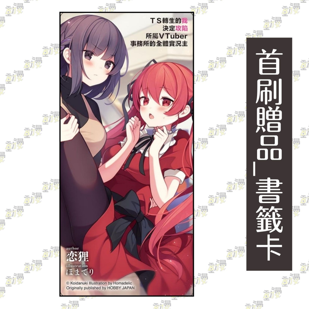 TS轉生的我決定攻陷所屬VTuber事務所的全體實況主 1《首刷限定版》│贈書套│恋狸│東立小說│BJ4動漫-細節圖3